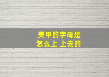 美甲的字母是怎么上 上去的